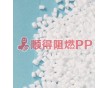 PP增強(qiáng) 阻燃環(huán)保級(jí)PP料