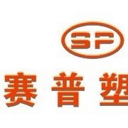 重慶市賽普塑料制品有限公司營(yíng)銷(xiāo)中心