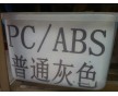 流動性好 高沖擊 灰色PC/ABS抽粒料