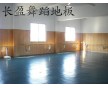 北京廠家直銷舞蹈地板，物美價(jià)廉品質(zhì)卓越006