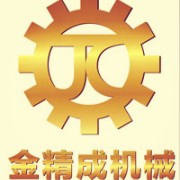 深圳市金精成機械設備有限公司