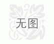 武漢仿花崗巖多彩涂料哪家好？ 【凌豐涂料】