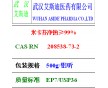 關(guān)注米卡芬凈鈉原料廠家銷售價(jià)格