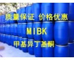 MIBK  甲基異丁基酮   廠家直銷 價格優(yōu)惠 現(xiàn)貨批發(fā)