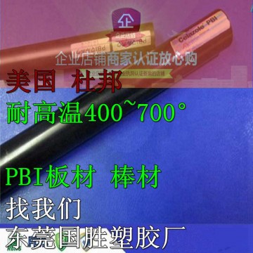 美國原裝\PBI塑膠棒，進(jìn)口PBI棒料，超耐高溫PBI圓棒料