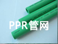 PPR管網(wǎng)