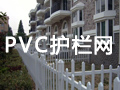 PVC護欄網(wǎng)