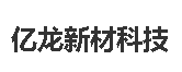 廣東億龍新材料科技有限公司