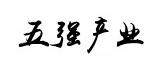 湖南五強(qiáng)產(chǎn)業(yè)集團(tuán)股份有限公司新型材料分公司