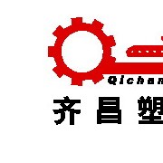 佛山市南海羅村齊昌塑料機械廠