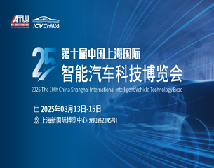 2025第十屆中國(guó)上海國(guó)際智能汽車科技博覽會(huì)